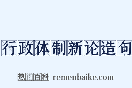 行政体制新论造句是什么意思的图片